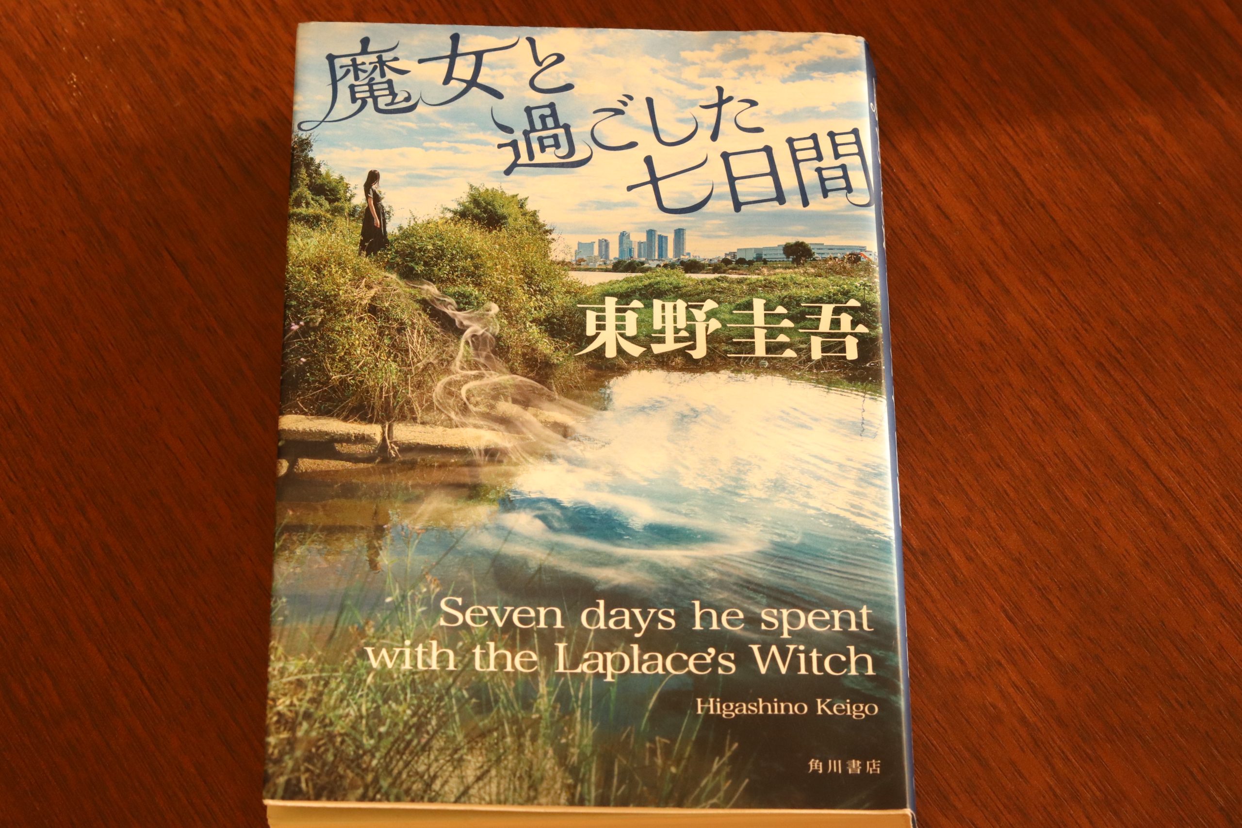 読書感想文・東野圭吾さんの推理小説 魔女と過ごした七日間 | ポルタフォルトゥーナ♪