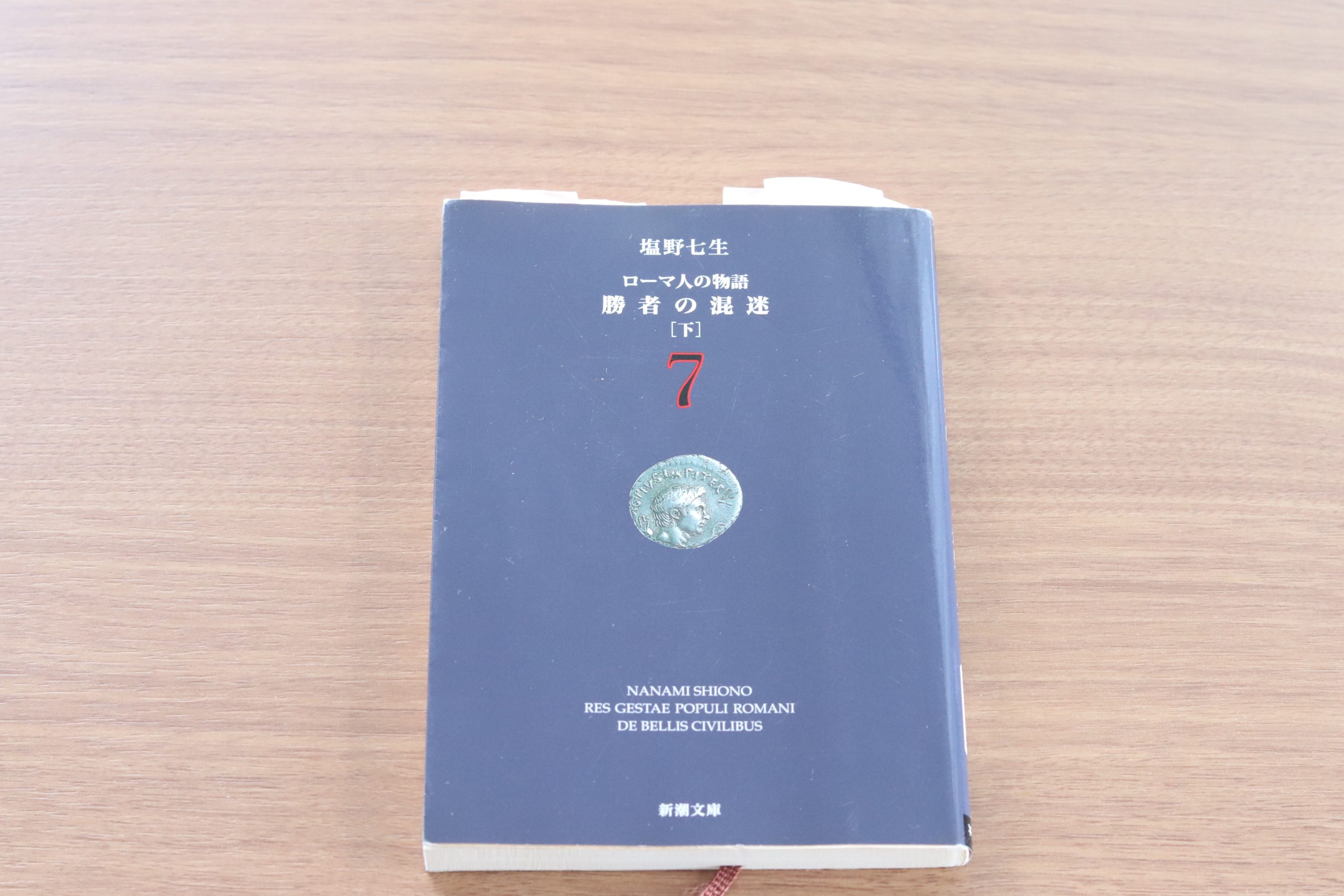 塩野七生さん「勝者の混迷・ローマ人の物語Ⅲ」を読み返す・その
