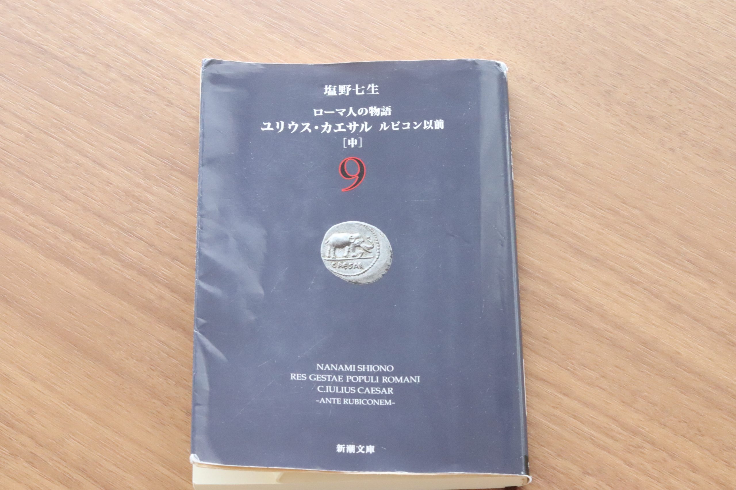 ユリウス・カエサル ルビコン以前 ローマ人の物語Ⅳ」② | ポルタフォルトゥーナ♪